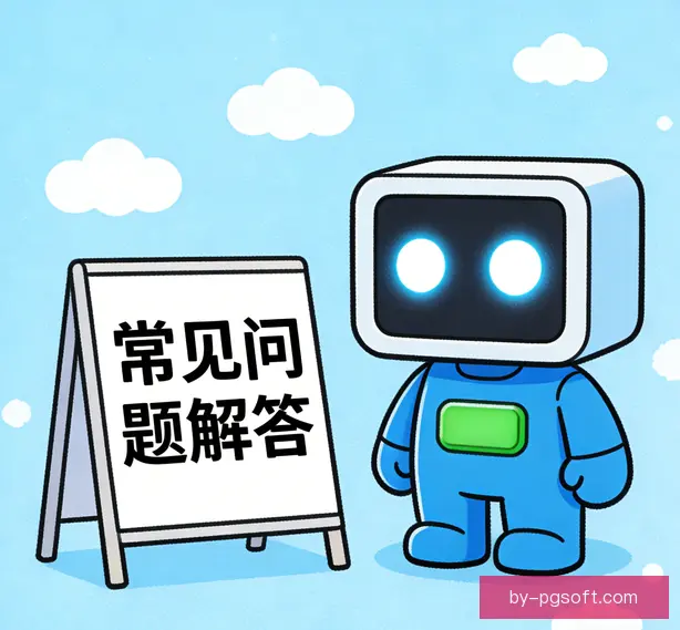 常见问题